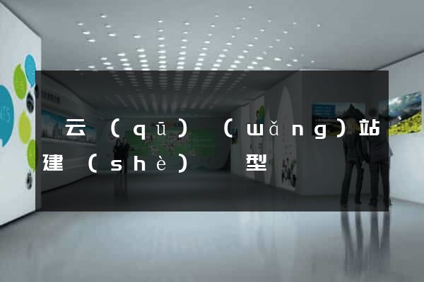 連云區(qū)網(wǎng)站建設(shè)營銷型