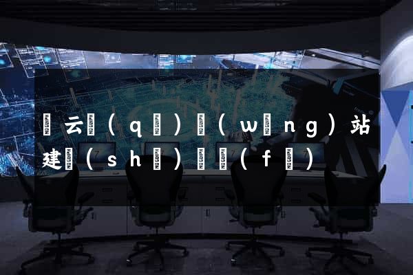 連云區(qū)網(wǎng)站建設(shè)開發(fā)