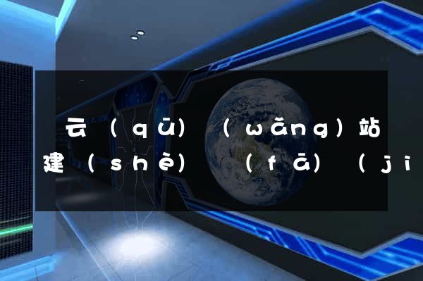 連云區(qū)網(wǎng)站建設(shè)開發(fā)價(jià)格