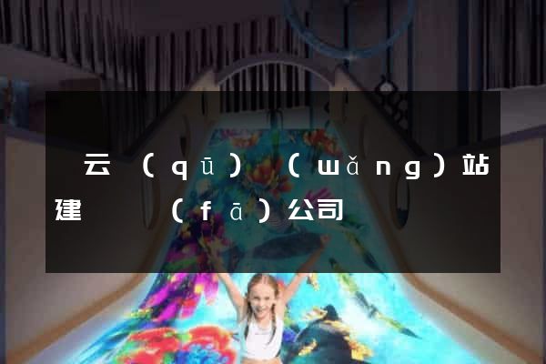 連云區(qū)網(wǎng)站建設開發(fā)公司