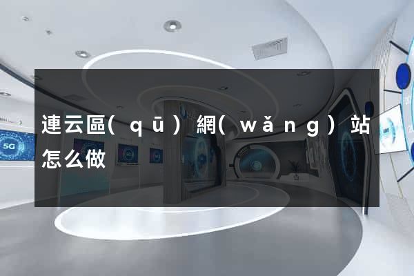 連云區(qū)網(wǎng)站怎么做