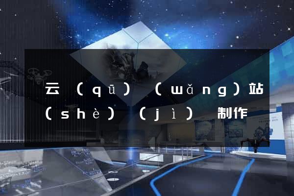連云區(qū)網(wǎng)站設(shè)計(jì)與制作