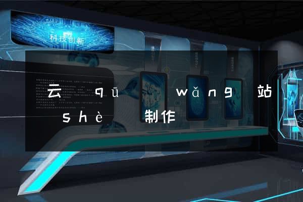 連云區(qū)網(wǎng)站設(shè)計制作