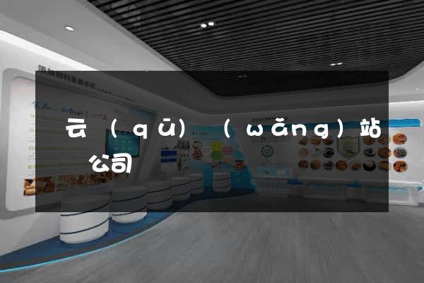 連云區(qū)網(wǎng)站設計公司