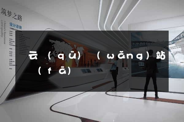 連云區(qū)網(wǎng)站開發(fā)