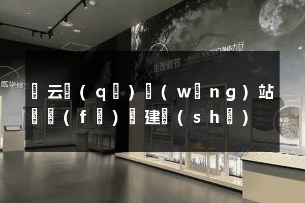 連云區(qū)網(wǎng)站開發(fā)與建設(shè)