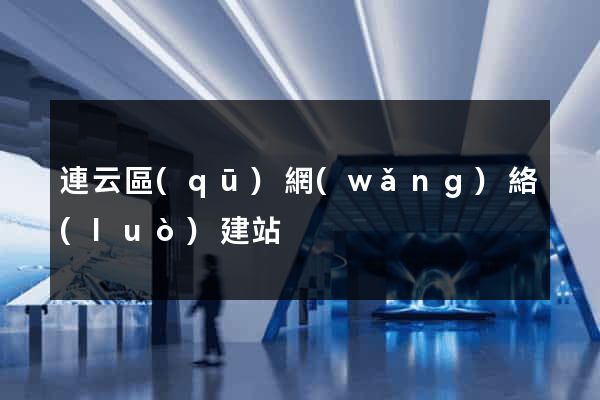 連云區(qū)網(wǎng)絡(luò)建站