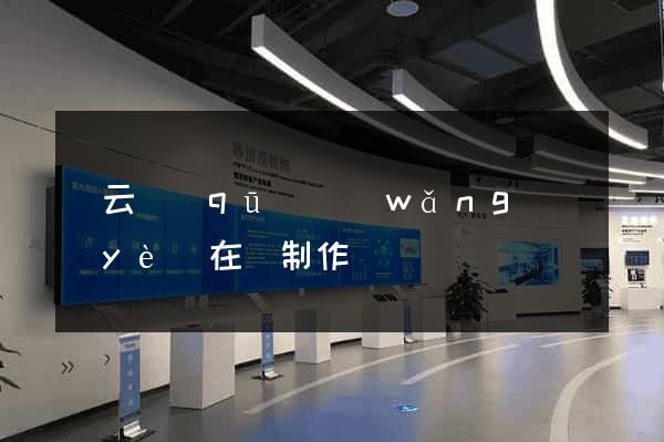 連云區(qū)網(wǎng)頁(yè)在線制作