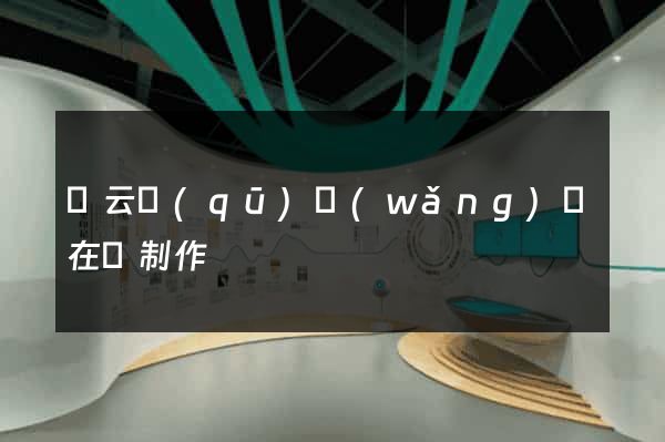 連云區(qū)網(wǎng)頁在線制作