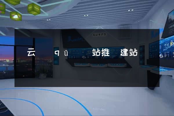 連云區(qū)網站推廣建站