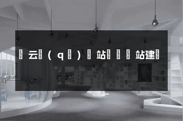 連云區(qū)網站設計網站建設