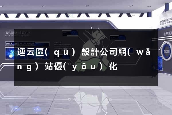 連云區(qū)設計公司網(wǎng)站優(yōu)化