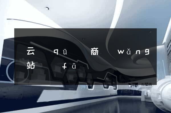 連云區(qū)電商網(wǎng)站開發(fā)