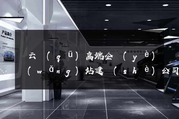 連云區(qū)高端企業(yè)網(wǎng)站建設(shè)公司