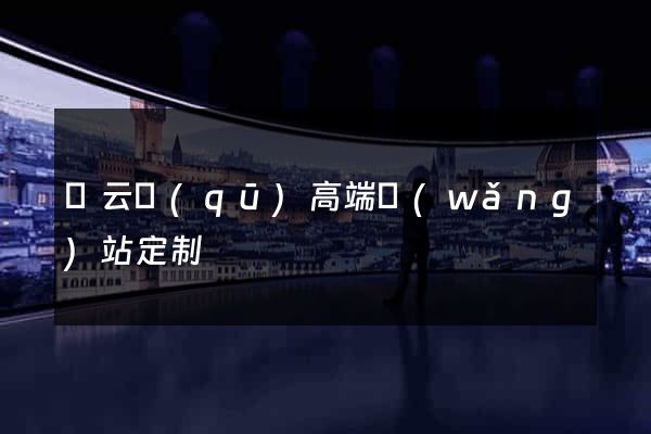 連云區(qū)高端網(wǎng)站定制