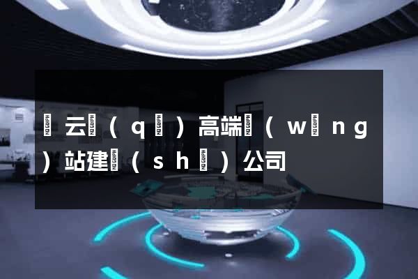 連云區(qū)高端網(wǎng)站建設(shè)公司