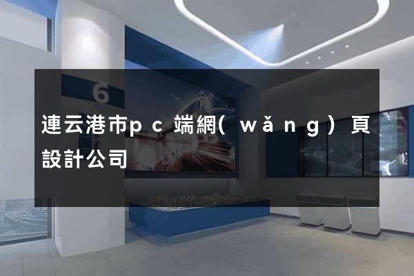 連云港市pc端網(wǎng)頁設計公司
