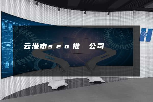 連云港市seo推廣公司