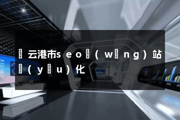 連云港市seo網(wǎng)站優(yōu)化