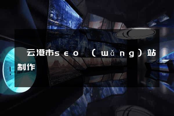 連云港市seo網(wǎng)站制作