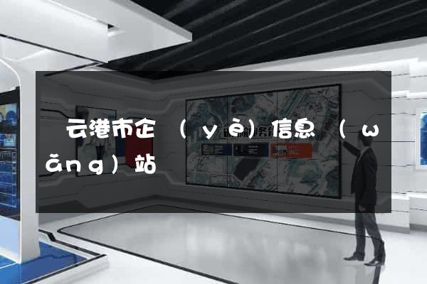 連云港市企業(yè)信息網(wǎng)站