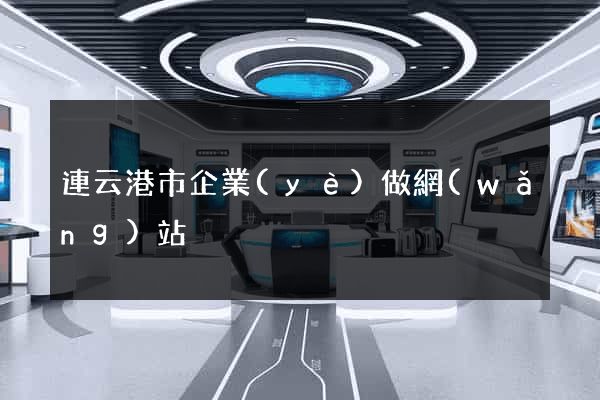 連云港市企業(yè)做網(wǎng)站