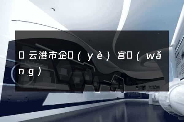連云港市企業(yè)官網(wǎng)