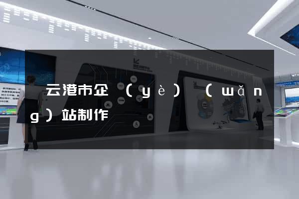 連云港市企業(yè)網(wǎng)站制作