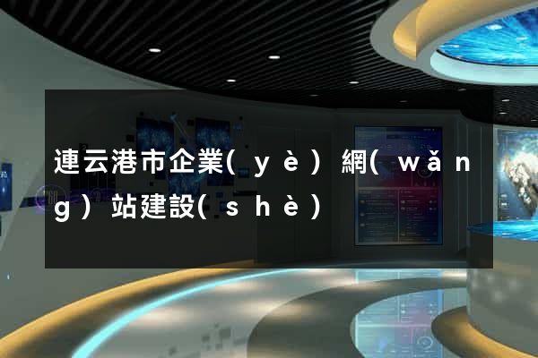 連云港市企業(yè)網(wǎng)站建設(shè)