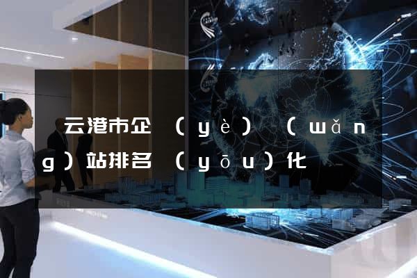 連云港市企業(yè)網(wǎng)站排名優(yōu)化