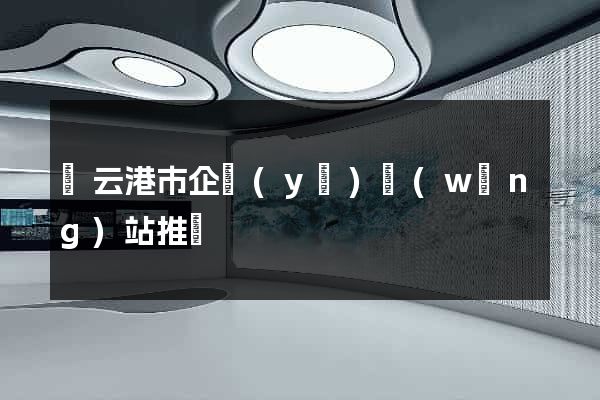 連云港市企業(yè)網(wǎng)站推廣