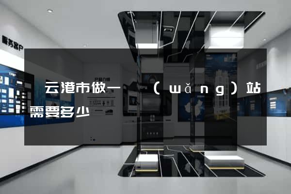 連云港市做一個網(wǎng)站需要多少錢