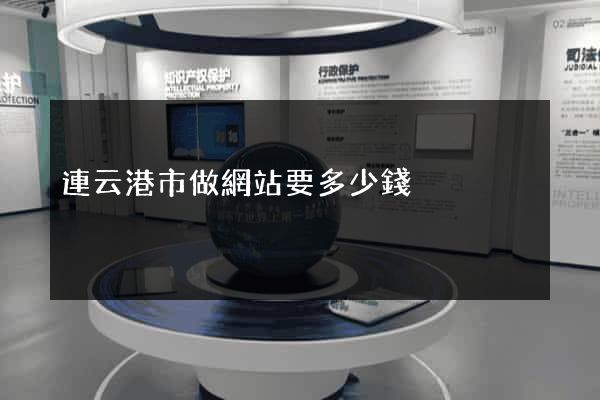 連云港市做網站要多少錢