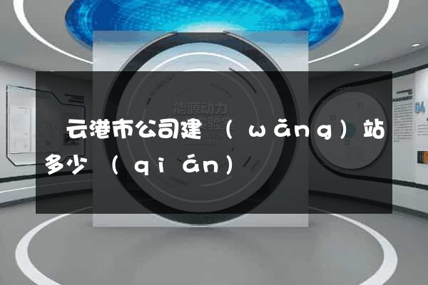 連云港市公司建網(wǎng)站多少錢(qián)