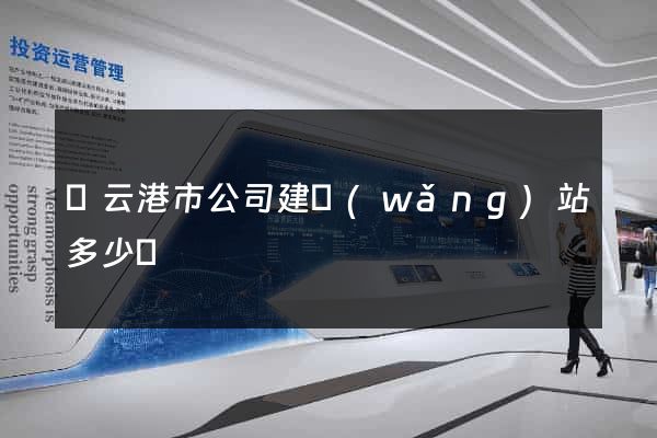 連云港市公司建網(wǎng)站多少錢