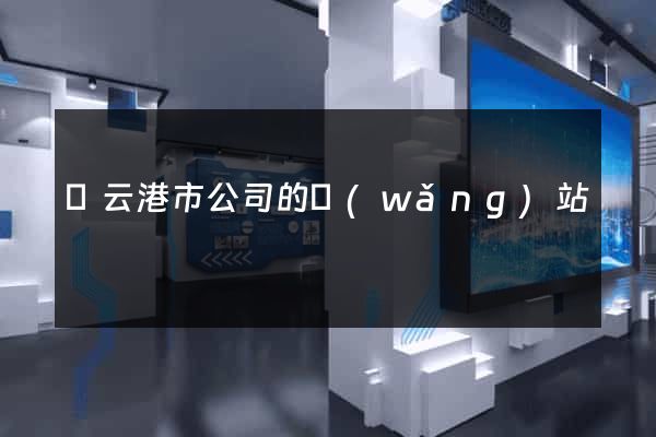 連云港市公司的網(wǎng)站