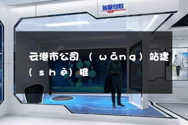 連云港市公司網(wǎng)站建設(shè)推廣