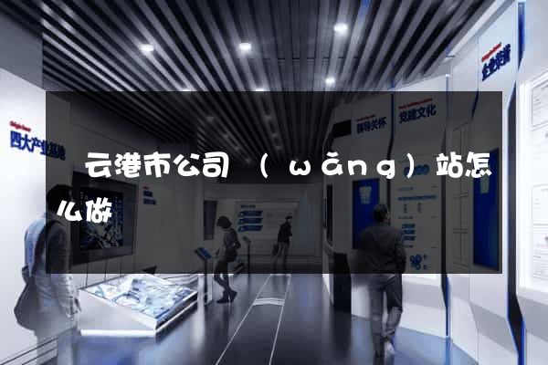 連云港市公司網(wǎng)站怎么做