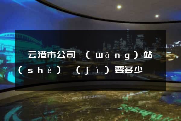 連云港市公司網(wǎng)站設(shè)計(jì)要多少錢