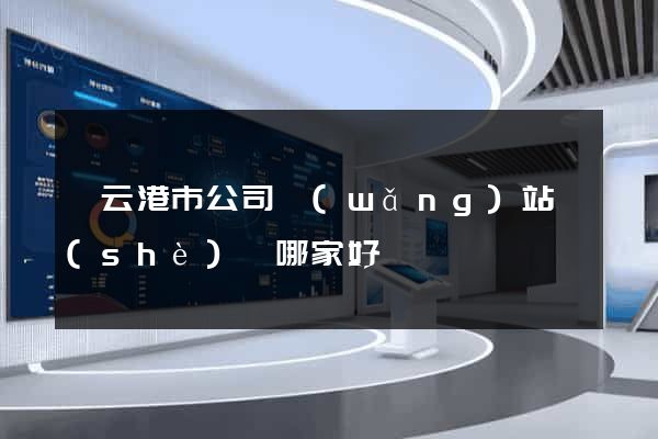連云港市公司網(wǎng)站設(shè)計哪家好