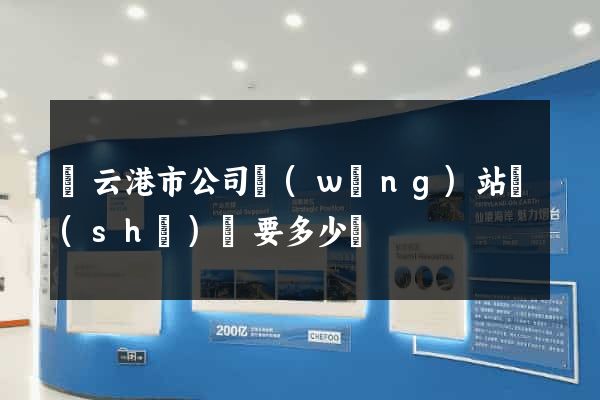 連云港市公司網(wǎng)站設(shè)計要多少錢