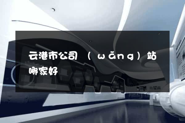 連云港市公司網(wǎng)站設計哪家好