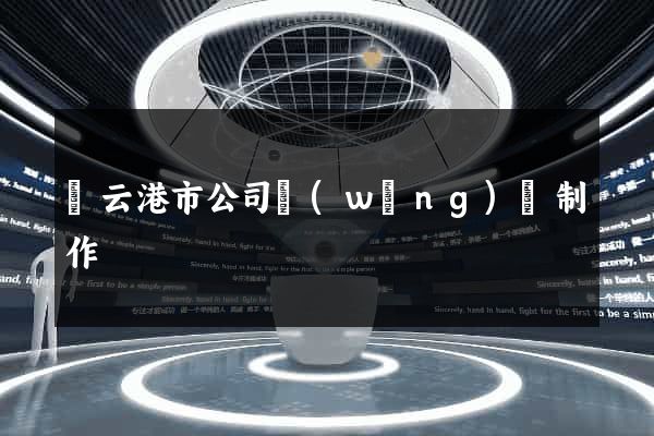連云港市公司網(wǎng)頁制作