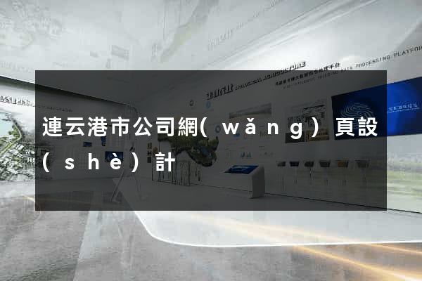 連云港市公司網(wǎng)頁設(shè)計