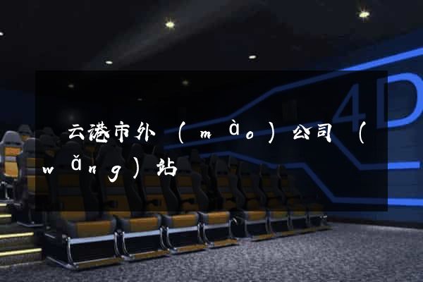 連云港市外貿(mào)公司網(wǎng)站
