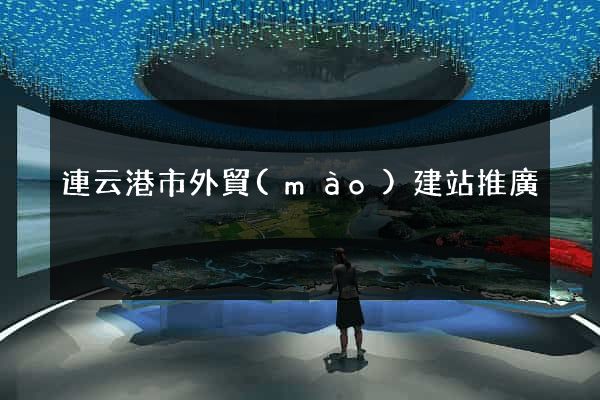 連云港市外貿(mào)建站推廣