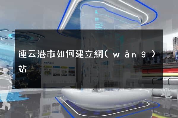 連云港市如何建立網(wǎng)站
