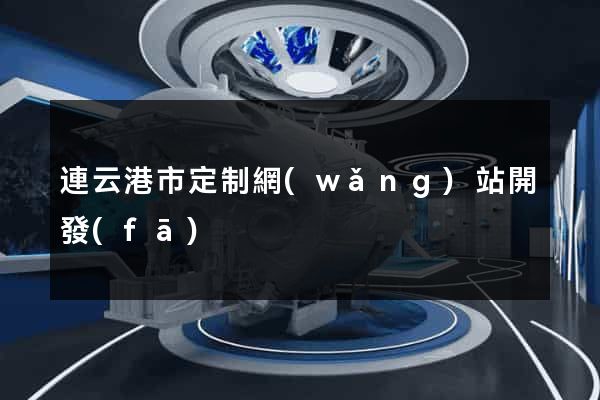 連云港市定制網(wǎng)站開發(fā)
