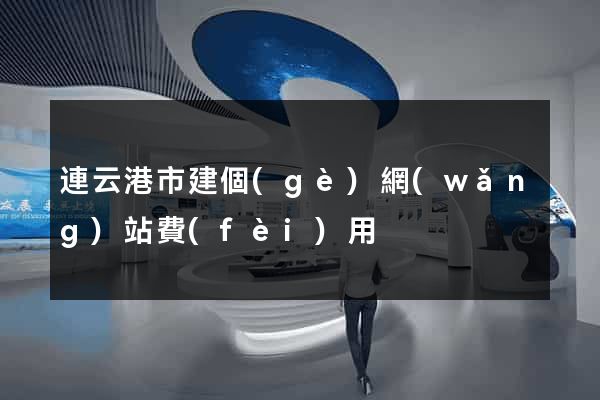 連云港市建個(gè)網(wǎng)站費(fèi)用