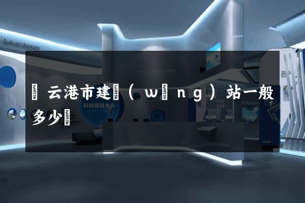 連云港市建網(wǎng)站一般多少錢